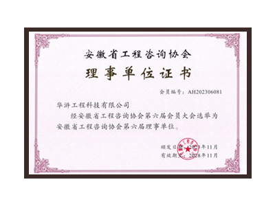 宣城安徽省工程咨询协会理事单位